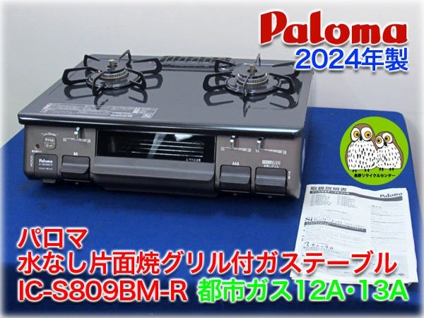 【2024年製】パロマ 水なし片面焼グリル付ガステーブル IC-S809BM-R 都市ガス12A・13A 右強火力 取扱説明書付 ホーロートップ【長野発】_画像1