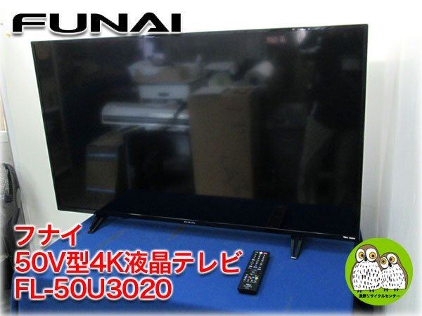 フナイ 50V型4K液晶テレビ FL-50U3020 外付HDD裏番組録画 はっきり音声 Fun-Link対応 リモコンあり FUNAI【長野発】_画像1