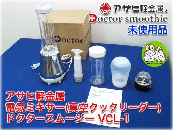 【未使用品】アサヒ軽金属 電気ミキサー(真空クックリーダー) ドクタースムージー VCL-1 【長野発】_画像1