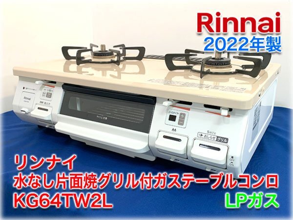 【2022年製】リンナイ 片面焼グリル付ガステーブルコンロ KG64TW2L LPガス 左強火力 クリスタルコート 【新生活】★ヤフオク限定激安出品★_画像1