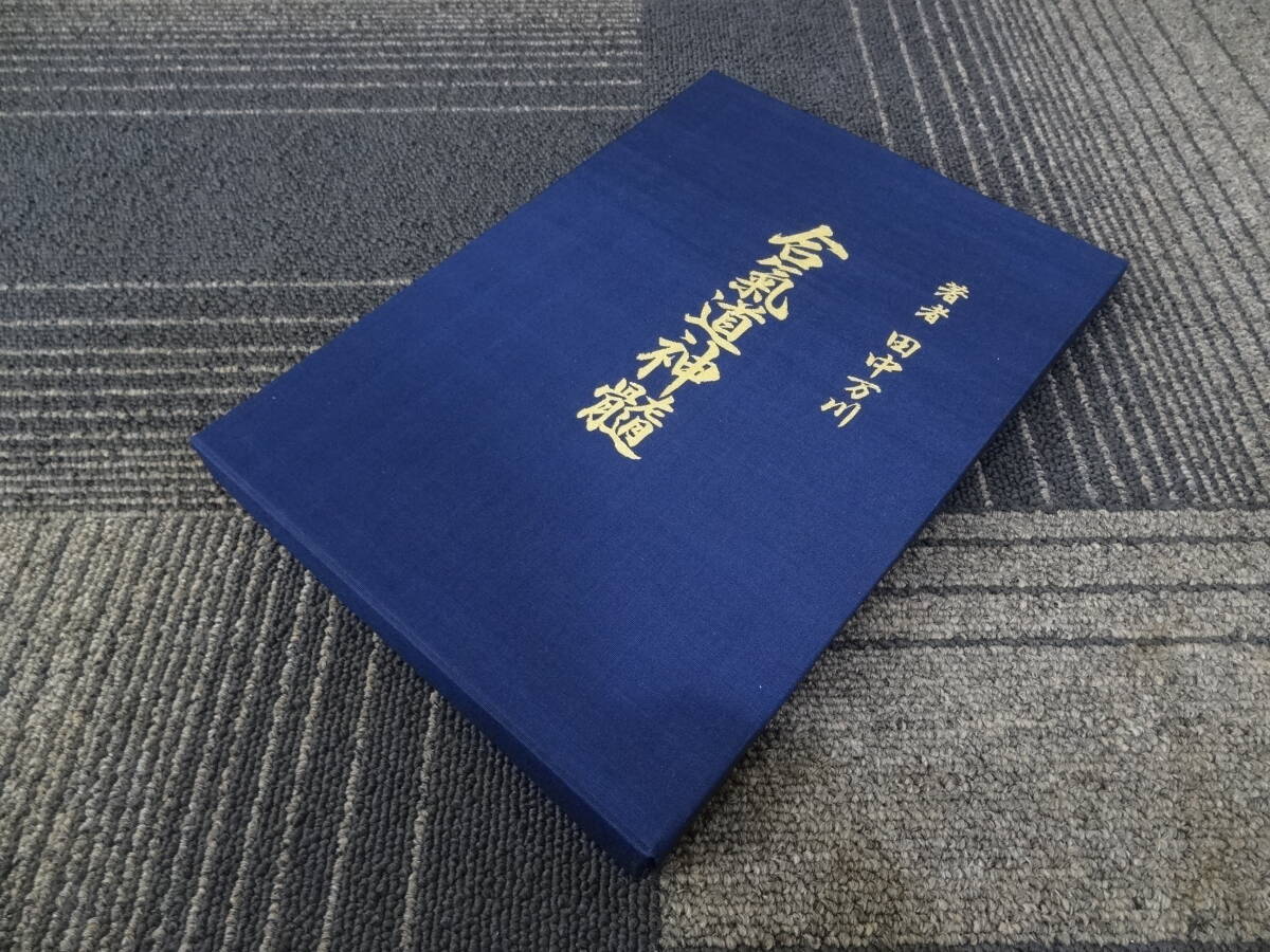 【希少】 著者 田中万川 万川 合気道 合氣道 合氣道神髄 創元之巻 道祖 植芝盛平翁妙道 世界文化社 本 書籍_画像4