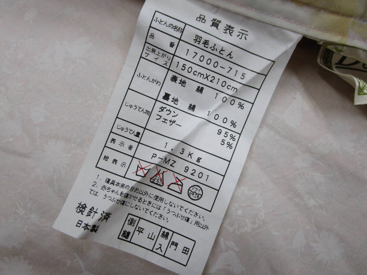 【必見】 日本製 羽毛掛ふとん 羽毛ふとん シングル 2点 まとめ ダウン95% フェザー5%_画像6