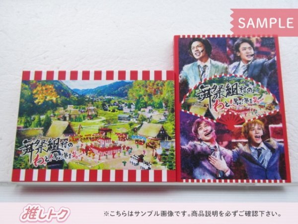 Kis-My-Ft2 舞祭組 DVD 2点セット 舞祭組村のわっと! 驚く! 第1笑 初回盤/通常盤(初回スリーブ仕様) [美品]_画像1