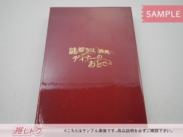 [未開封] 嵐 櫻井翔 DVD 映画 謎解きはディナーのあとで プレミアム・エディション 2DVD_画像1