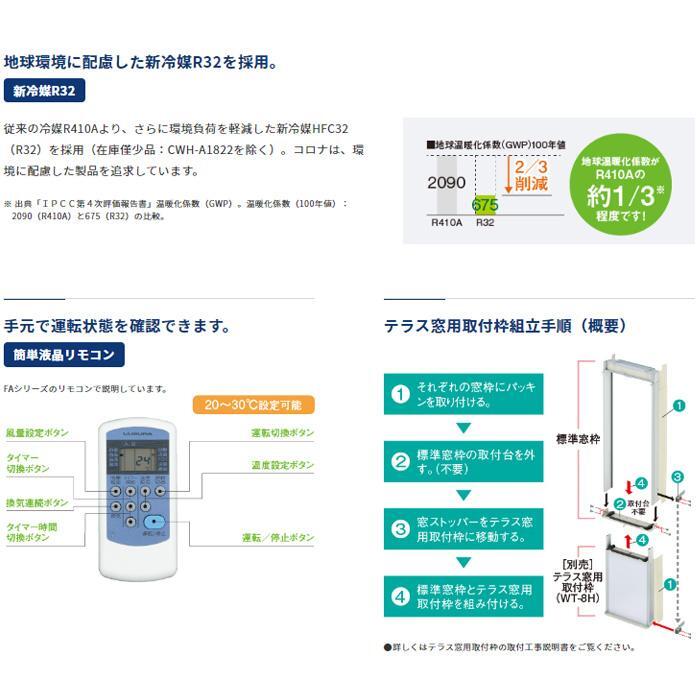 ★★ 【新品】【未開封】【クーポン】【ポイント】 コロナ CWH-A1824R-W ウインドエアコン 冷暖房兼用 リララ(ReLaLa) 日本製 ★★_画像4