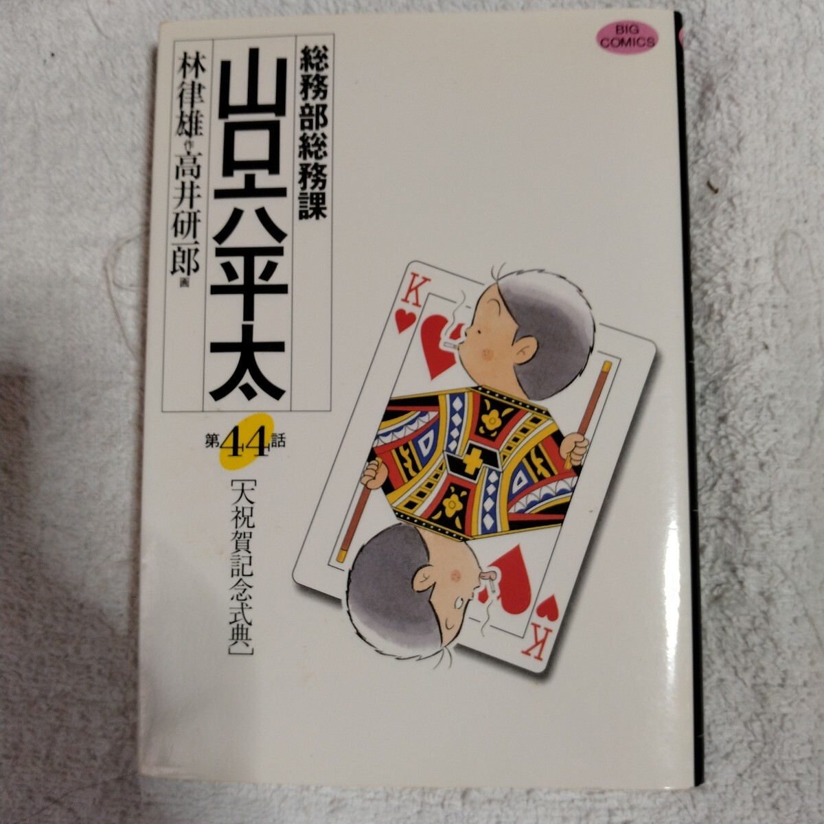総務部総務課 山口六平太 (44) (ビッグコミックス) 林 律雄 高井 研一郎 9784091865847_画像1