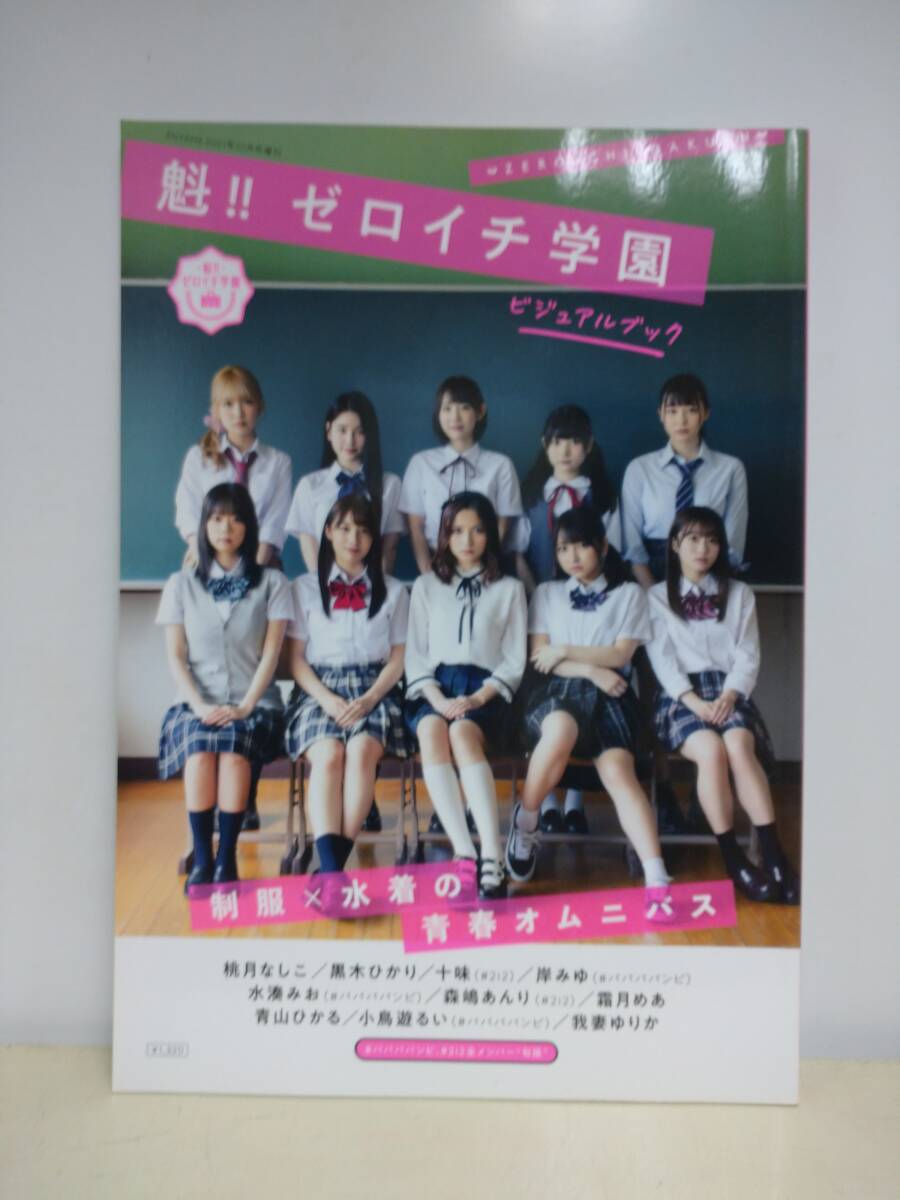 魁!! ゼロイチ学園ビジュアルブック 2021年_画像1