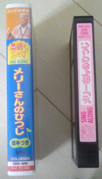 【匿名発送・追跡番号あり】 英語であそぼ メリーさんのひつじ VHS_画像2