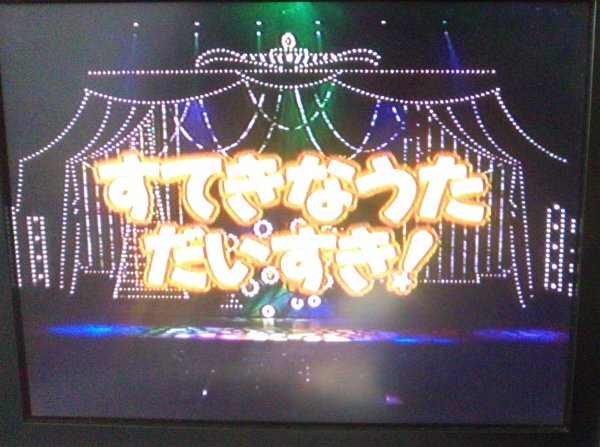 【匿名発送・追跡番号あり】 すてきなうただいすき おかあさんといっしょ ファミリーコンサート　VHS_画像3