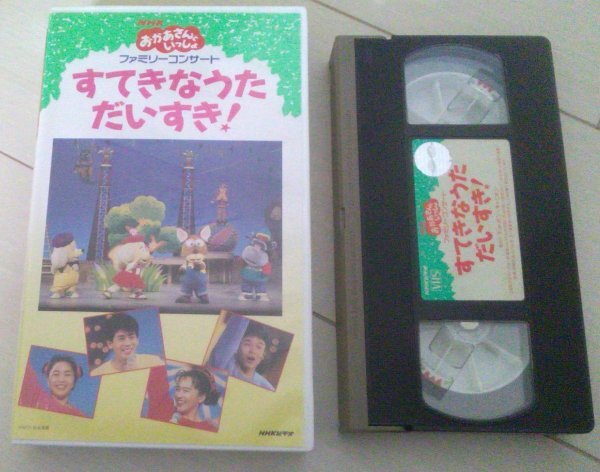 【匿名発送・追跡番号あり】 すてきなうただいすき おかあさんといっしょ ファミリーコンサート　VHS_画像1