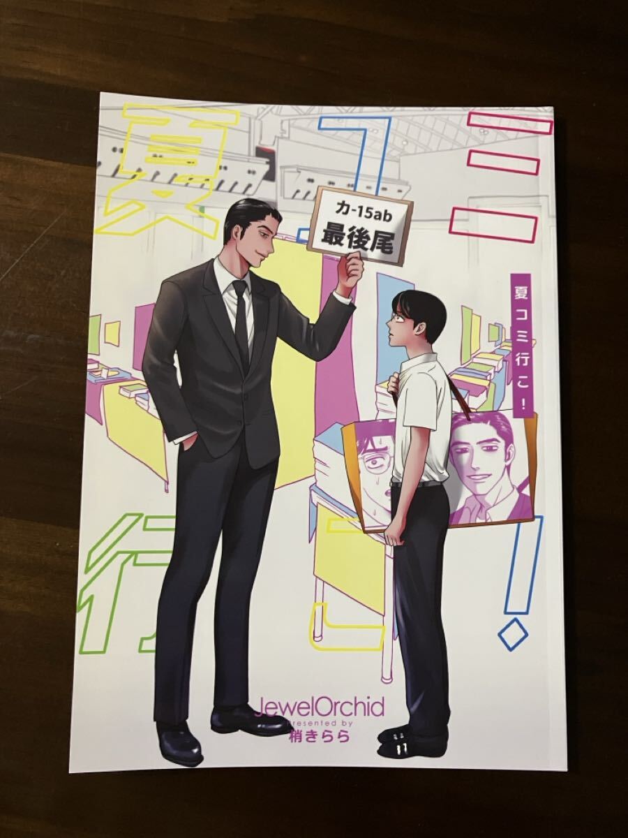 カラオケ行こ! 同人誌 梢きらら JewelOrchid 夏コミ行こ! 狂聡 新刊_画像1