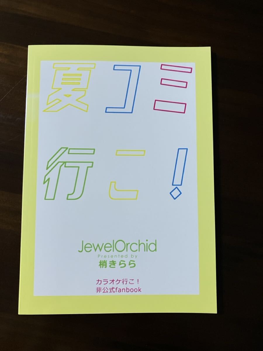 カラオケ行こ! 同人誌 梢きらら JewelOrchid 夏コミ行こ! 狂聡 新刊_画像2
