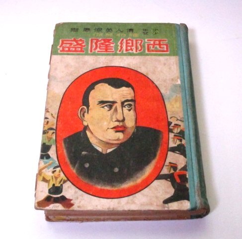 少年少女 維新英傑 西郷隆盛 (昭和13)_画像1