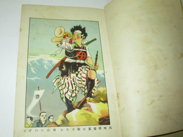 少年少女 維新英傑 西郷隆盛 (昭和13)_画像3