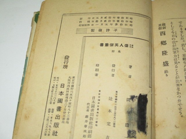 少年少女 維新英傑 西郷隆盛 (昭和13)_画像6