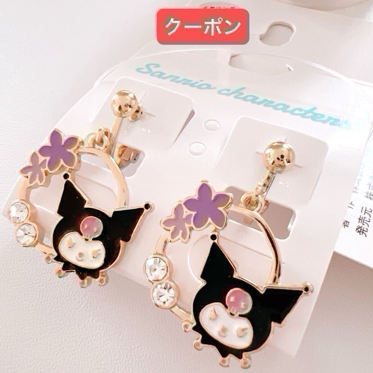 クロミ　サンリオ　イヤリング　新品　 アクセサリー　クーポン　キャラクター　グッズ　クーポン_画像1