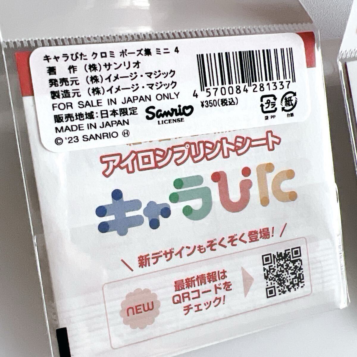 クロミ サンリオ 新品 キャラぴた ワッペンプリント シール 定価以下 sanrio ステッカー_画像3