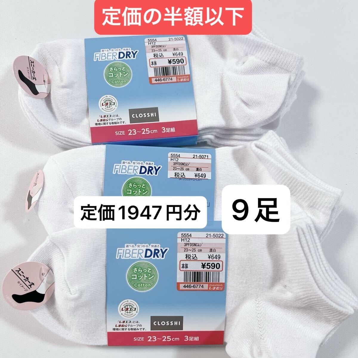 靴下 ソックス 白 スクールソックス ショートソックス スニーカーソックス 新品12足 しまむら 23-25cm レディース_画像1