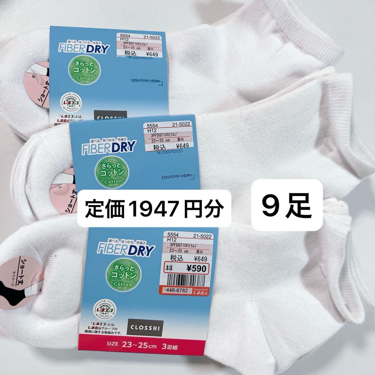 靴下 ソックス 白 スクールソックス スニーカーソックス 新品9足 しまむら 23-25cm レディース 無地 通学_画像1