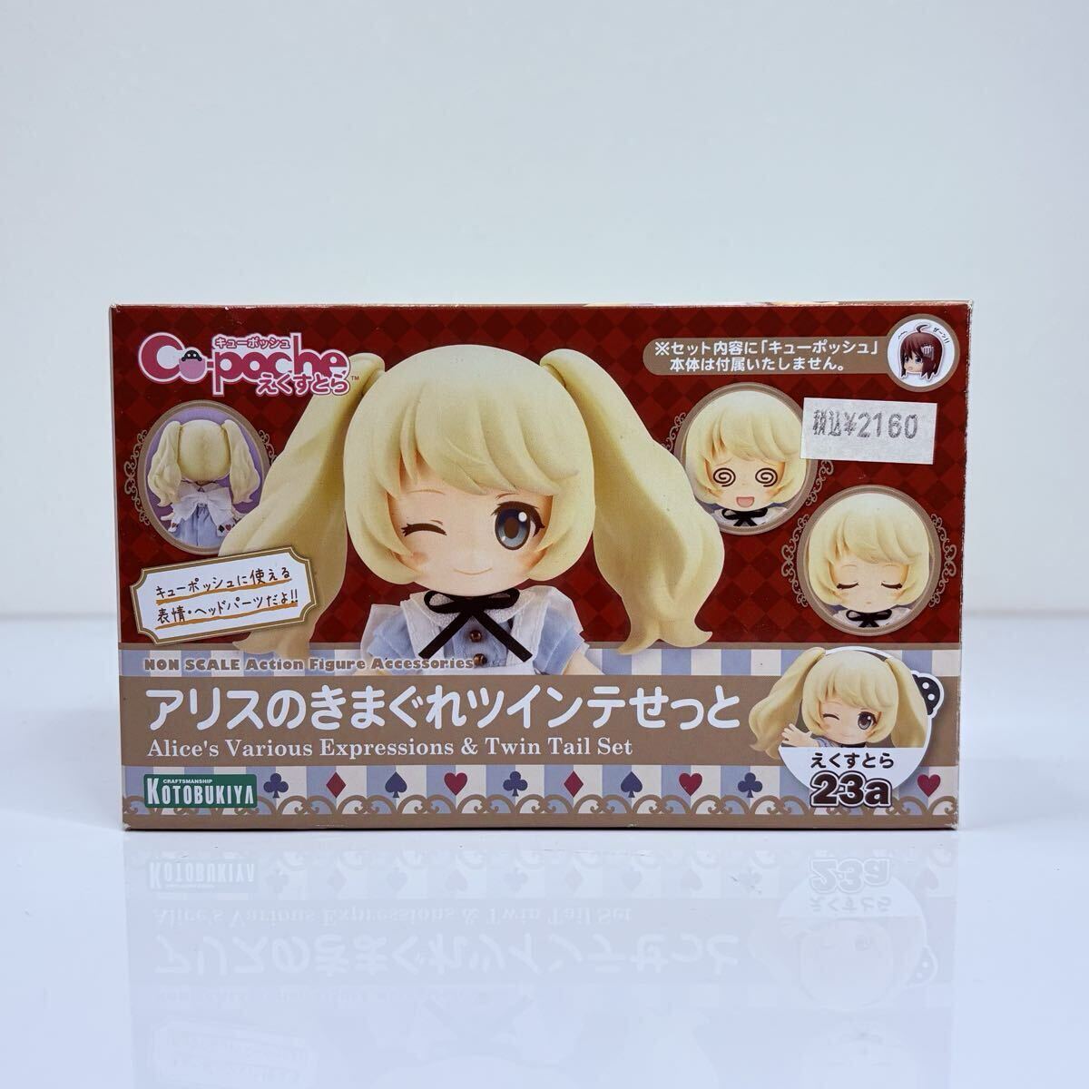 【未開封品】KOTOBUKIYA コトブキヤ Cu-poche キューポッシュ えくすとら 23a アリスのきまぐれツインテせっと_画像1