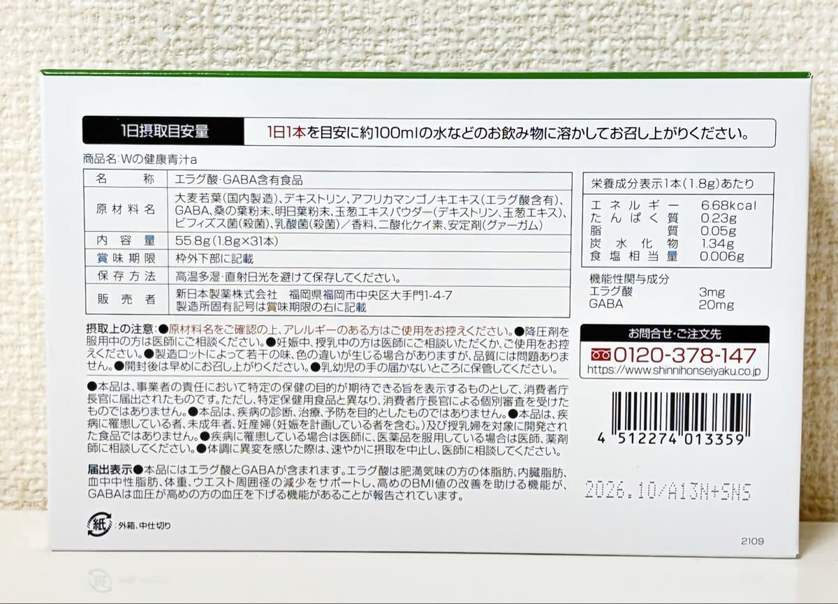 【新品未開封】 Wの健康青汁 新日本製薬 機能性表示食品 青汁 1箱 正規品_画像2