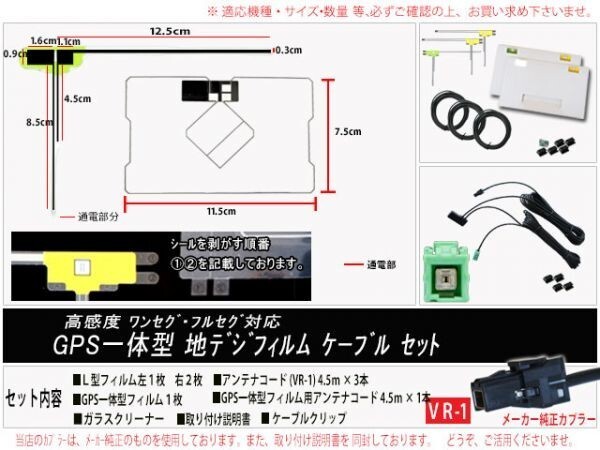 VR-1 アンテナコード GPS一体型アンテナ フィルムアンテナ セット パナソニック イクリプス トヨタ DG612 AVN-Z05i_画像2