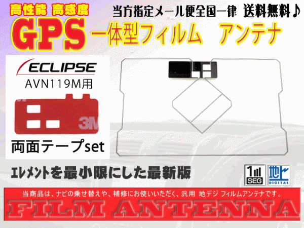 送料無料 両面テープ付き ナビ載せ替え、地デジ 補修 即決価格 新品 汎用/イクリプスGPS一体型フィルム+両面テープDG9MO2A-AVN119M_画像1