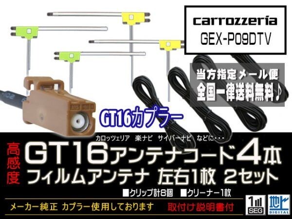 ナビの載せ替え ガラス交換 カロッツェリア 楽ナビ GT16 地デジアンテナコード アンテナフィルム セット DG84 GEX-P09DTV_画像1