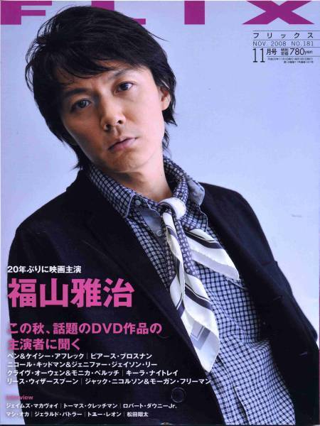 FLIX 2008年11月号■福山雅治＊14ページ特集／松田翔太／ロバート・ダウニーJｒ／ジェラルド・バトラー フリックス★aoaoya_画像1