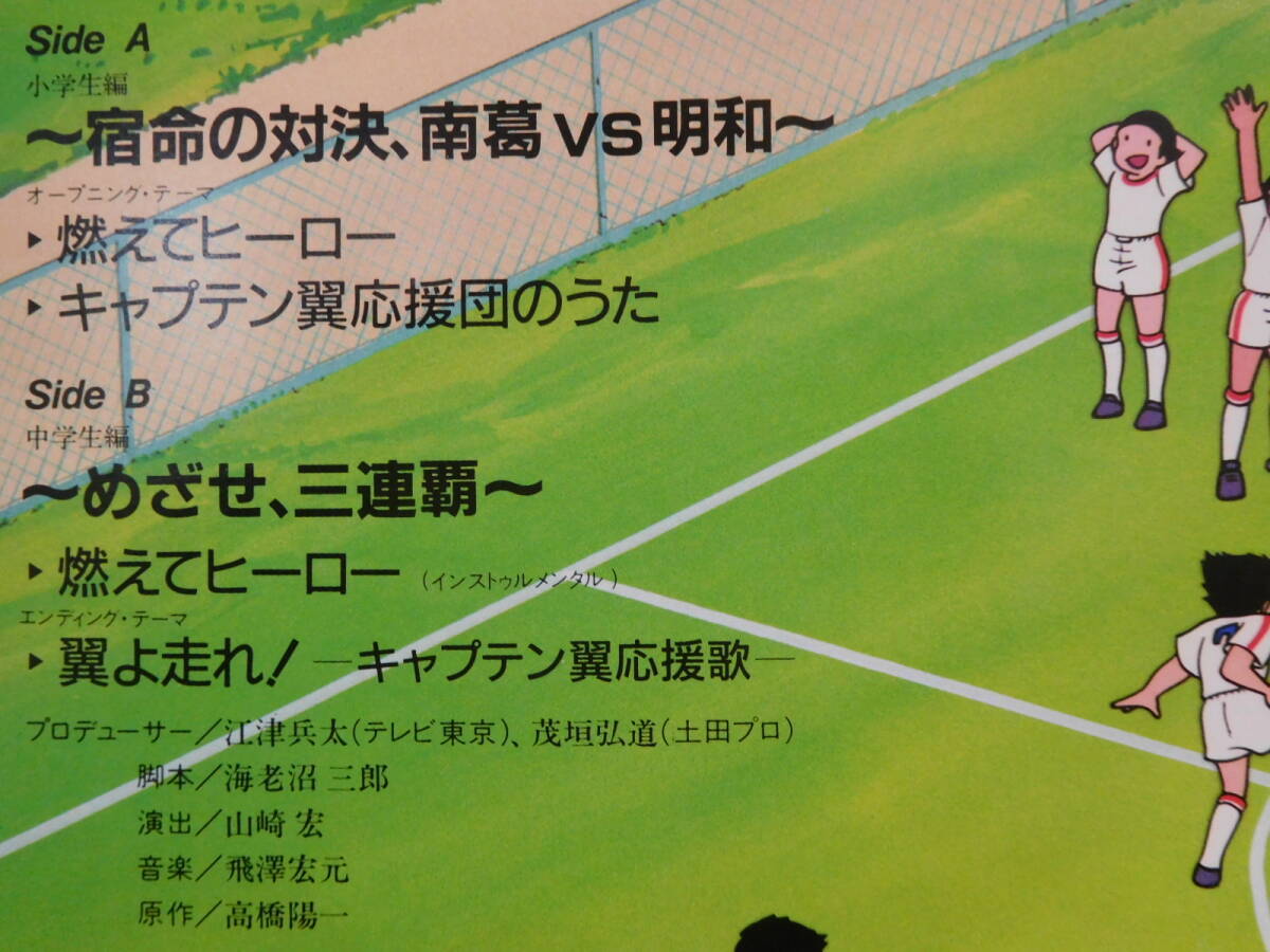 0 Captain Tsubasa /. ... крыло . жизнь. на решение, юг .VS Мэйва с лентой видеть открытие LP запись 22AH 1783