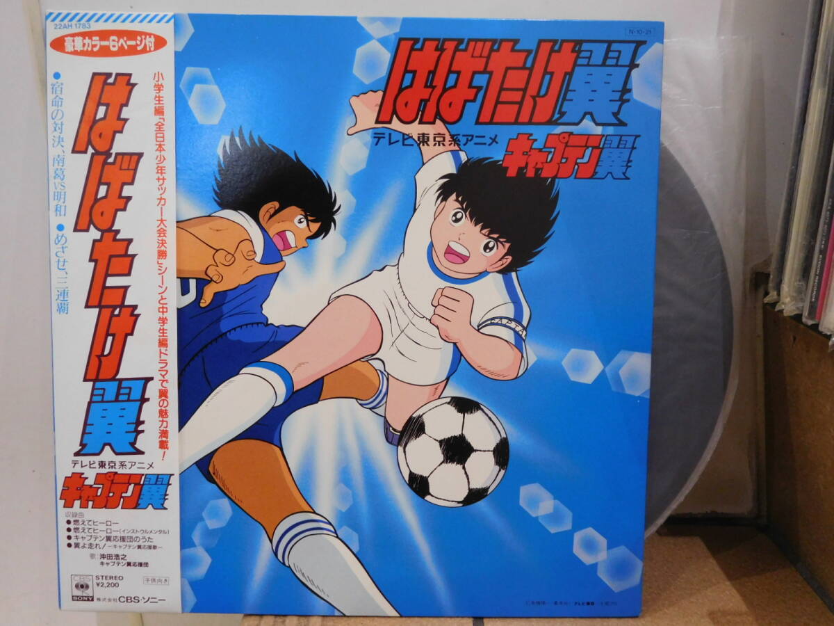 0 Captain Tsubasa /. ... крыло . жизнь. на решение, юг .VS Мэйва с лентой видеть открытие LP запись 22AH 1783