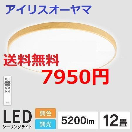 ～12畳 木目調 調光/調色 アイリスオーヤマ LED シーリングライト_画像1