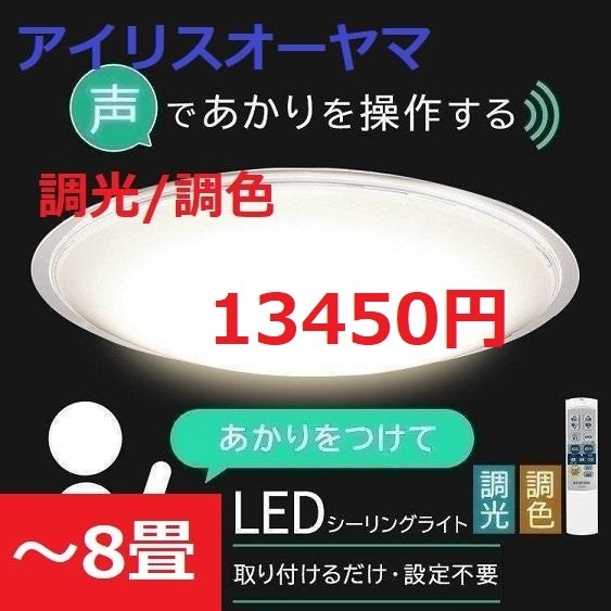 【音声操作可能】～8畳 調光/調色 LEDシーリングライト アイリスオーヤマ 天井照明 省エネ 照明 ライト 電気 リモコン_画像1