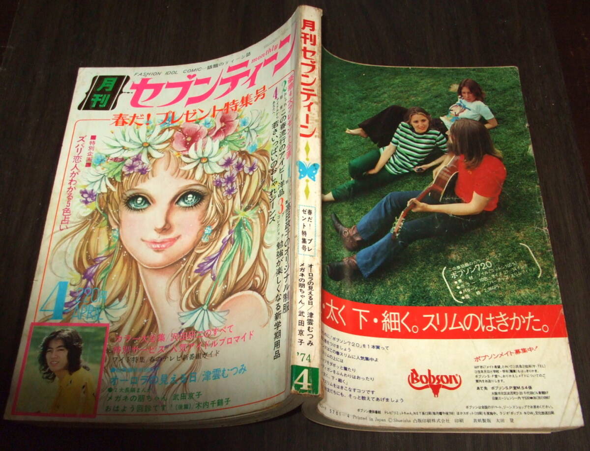 月刊セブンティーン 1971年4月号◆沢田研二イメージの世界/桜田淳子 南沙織 坂口良子 山口百恵/西城秀樹/フォーリーブス/志垣太郎/森田健作_画像2
