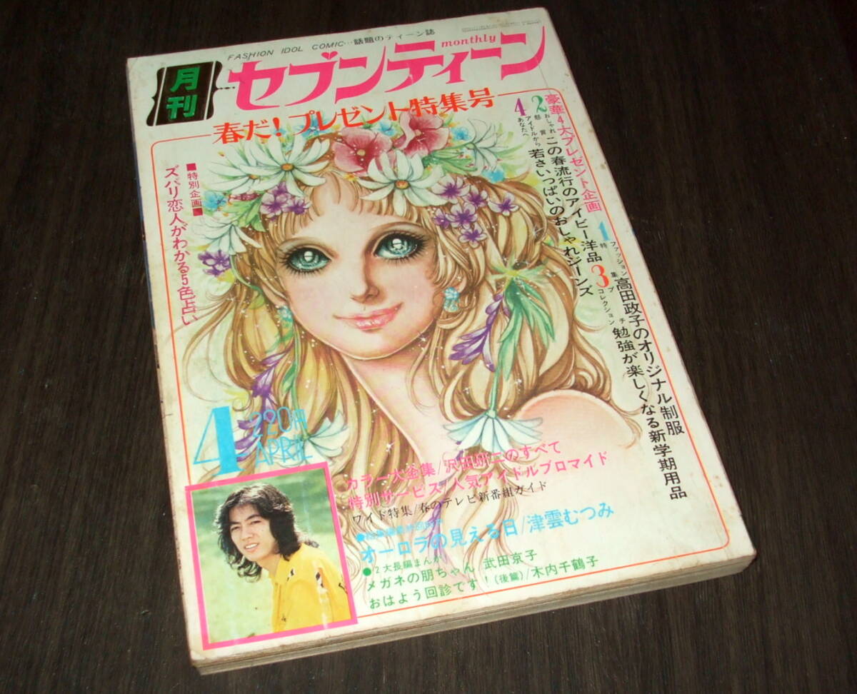 月刊セブンティーン 1971年4月号◆沢田研二イメージの世界/桜田淳子 南沙織 坂口良子 山口百恵/西城秀樹/フォーリーブス/志垣太郎/森田健作_画像1