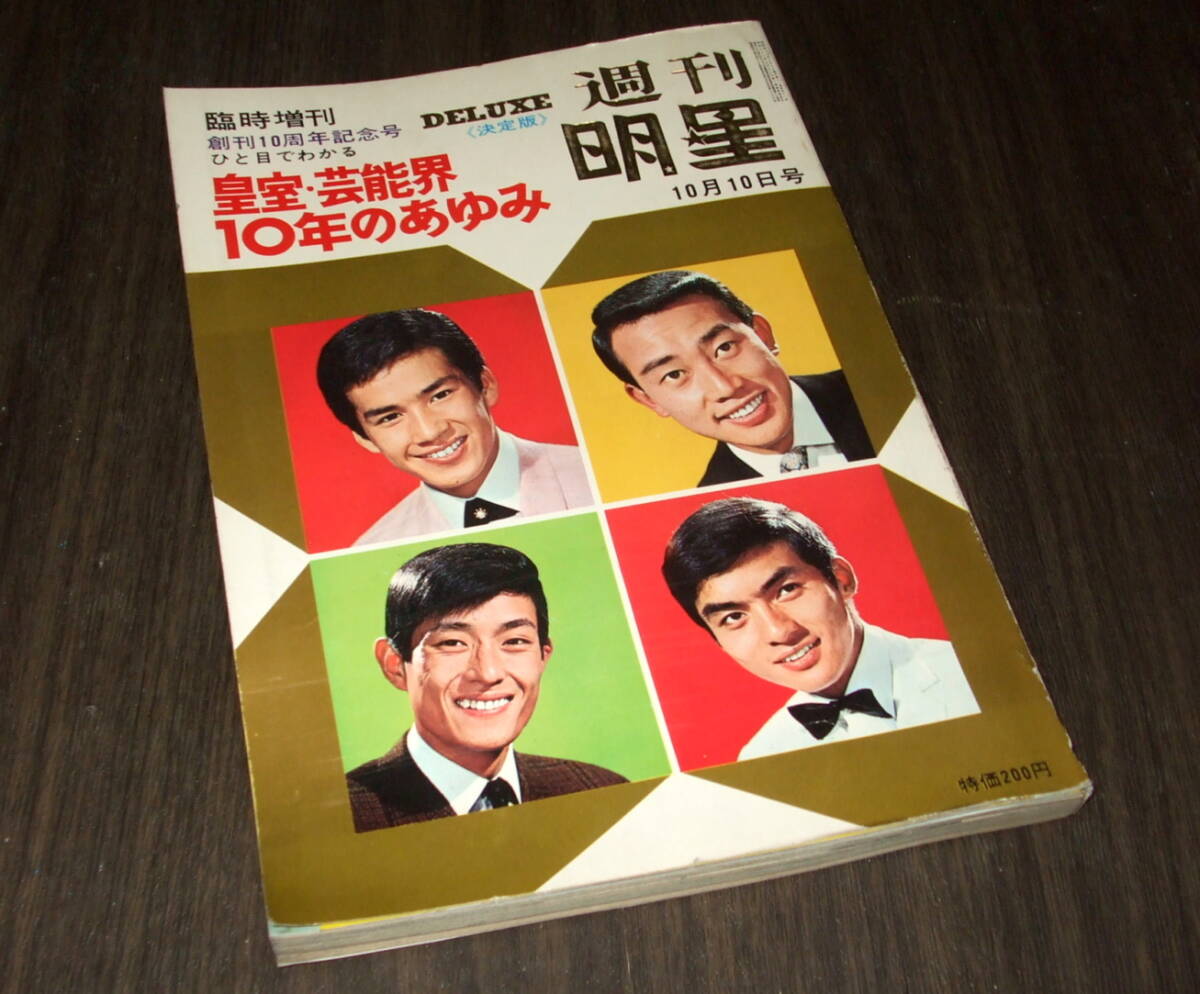  отдельный выпуск яркая звезда экстренный больше . номер 1968 год * императорская фамилия артистический талант .10 год. .../ Yoshinaga Sayuri /. река .../ Honma тысяч плата ./ The * Tiger s/ запад рисовое поле ...&..ruli./ Beatles 