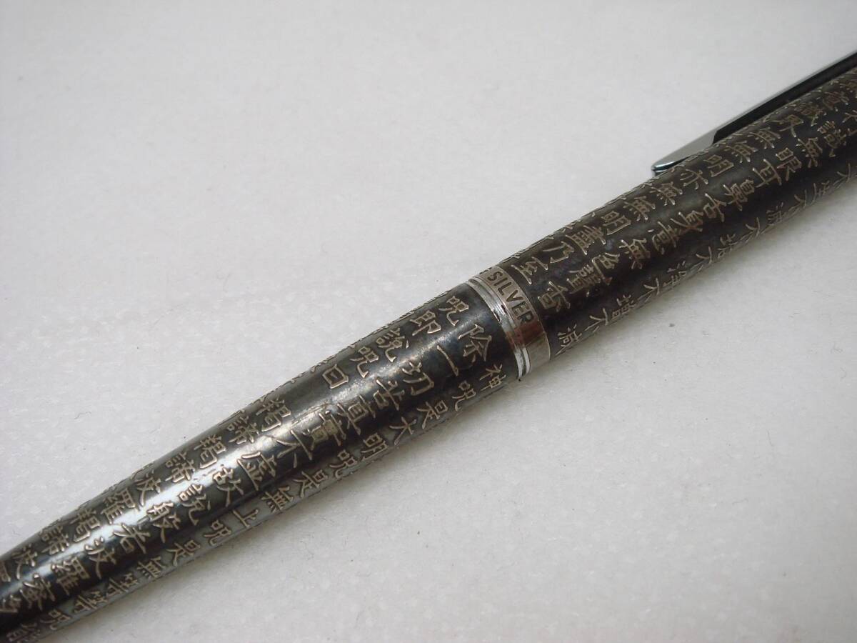 パイロット 般若心経　ボールペン　スターリングシルバー軸_画像8
