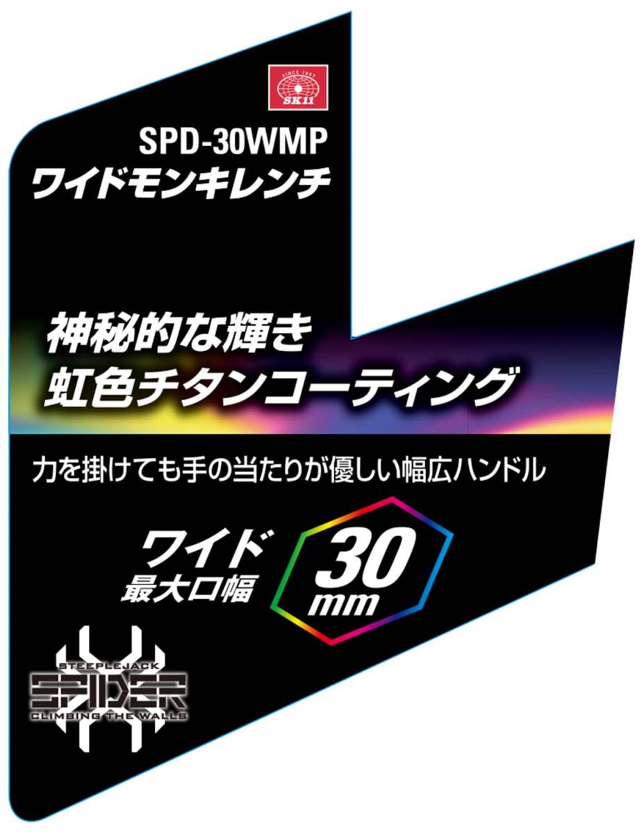 SK11(エスケー11) SPIDER ワイドモンキレンチ 虹色チタン ワイド口幅30mm SPD-30WMP_画像8