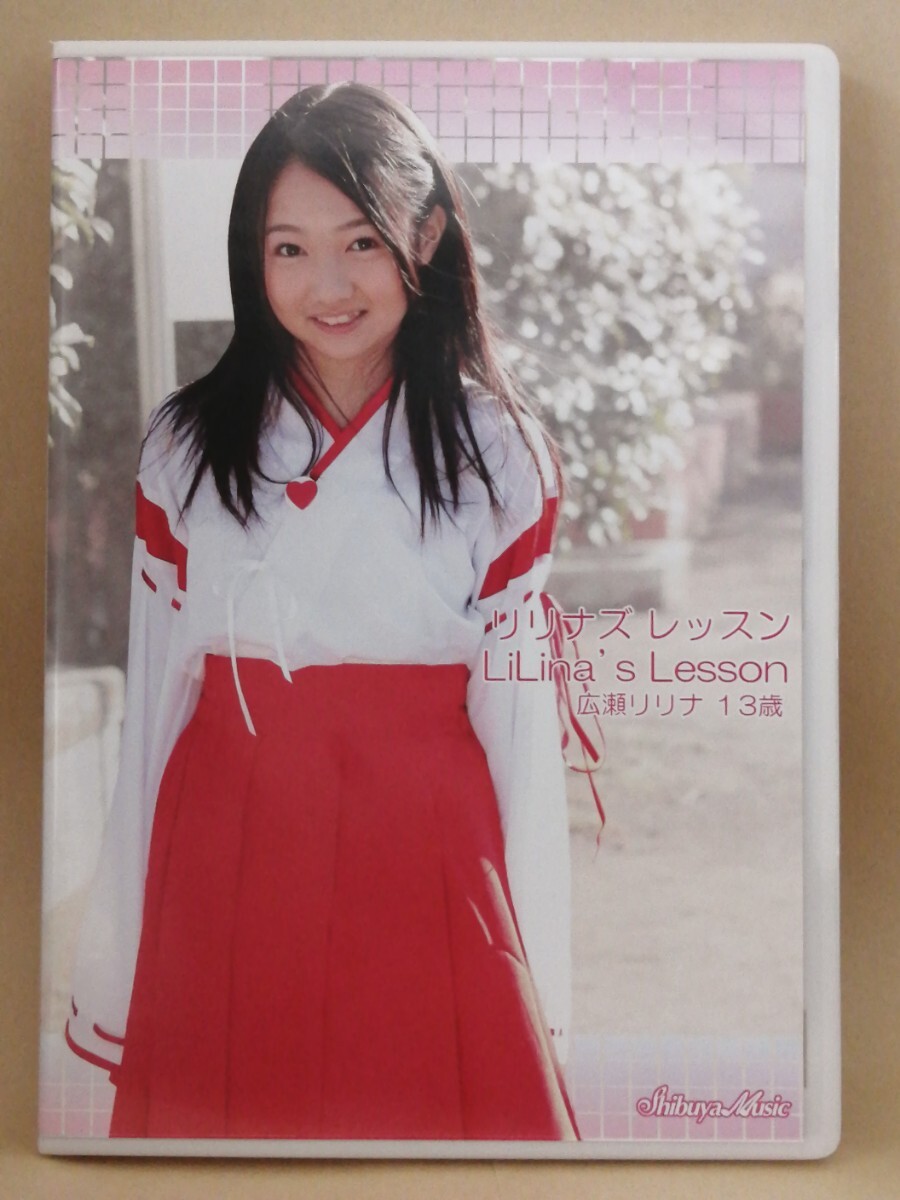 広瀬リリナ リリナズレッスン_画像1
