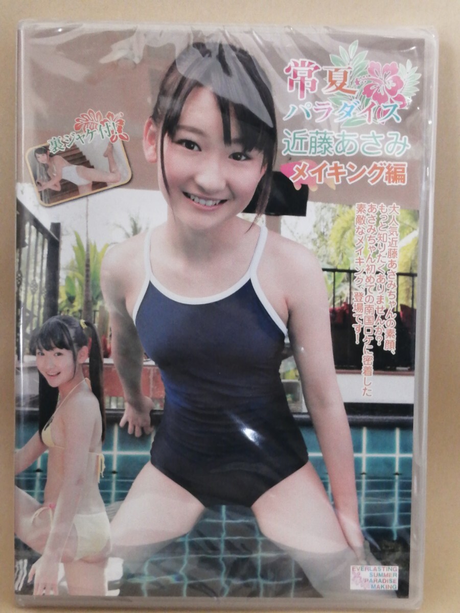 近藤あさみ 常夏パラダイス メイキング編_画像1