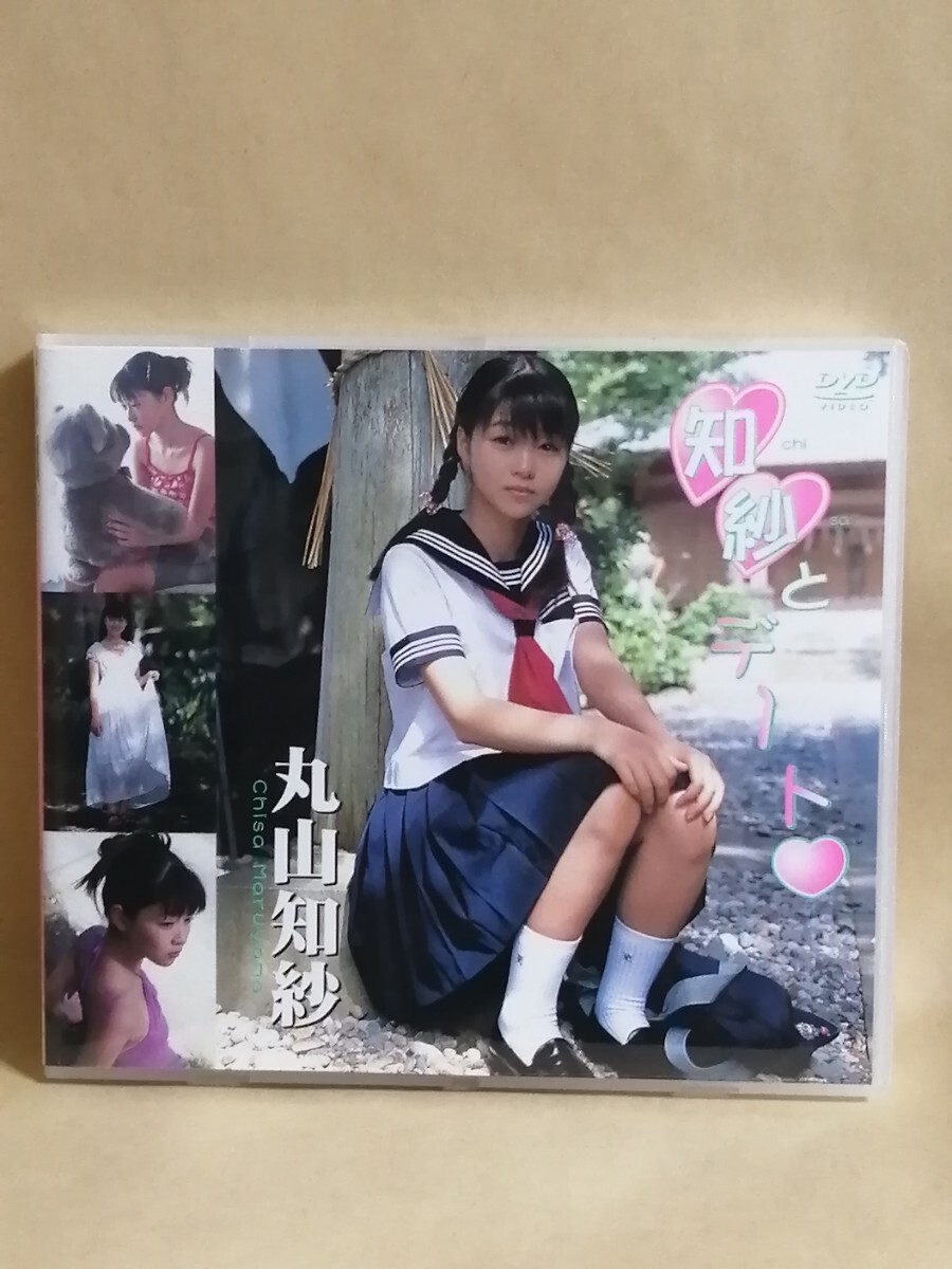 丸山知紗 知紗とデート_画像1