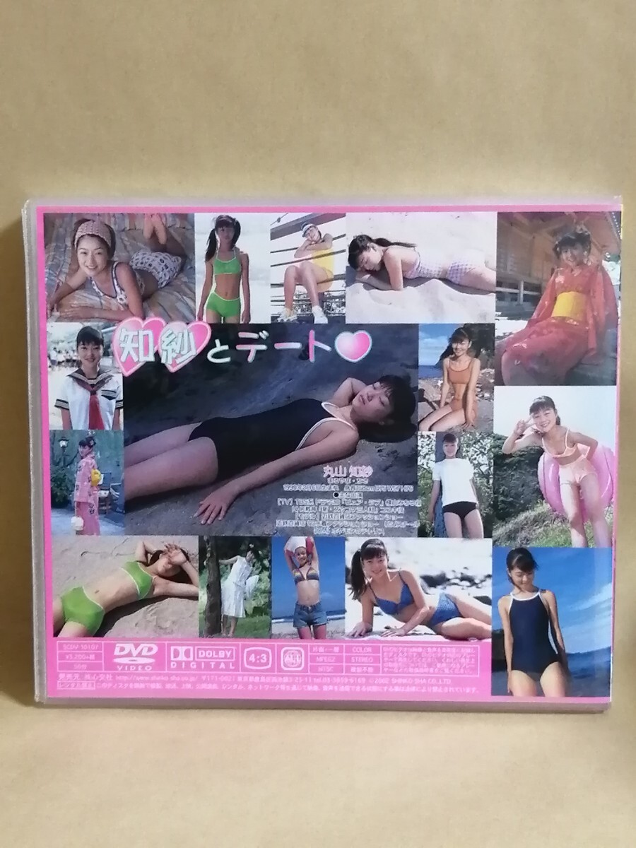 丸山知紗 知紗とデート_画像2