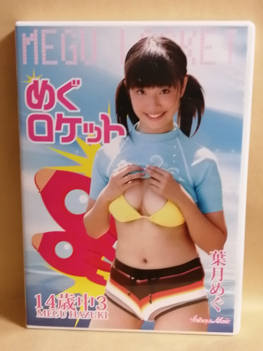 葉月めぐ めぐロケット_画像1