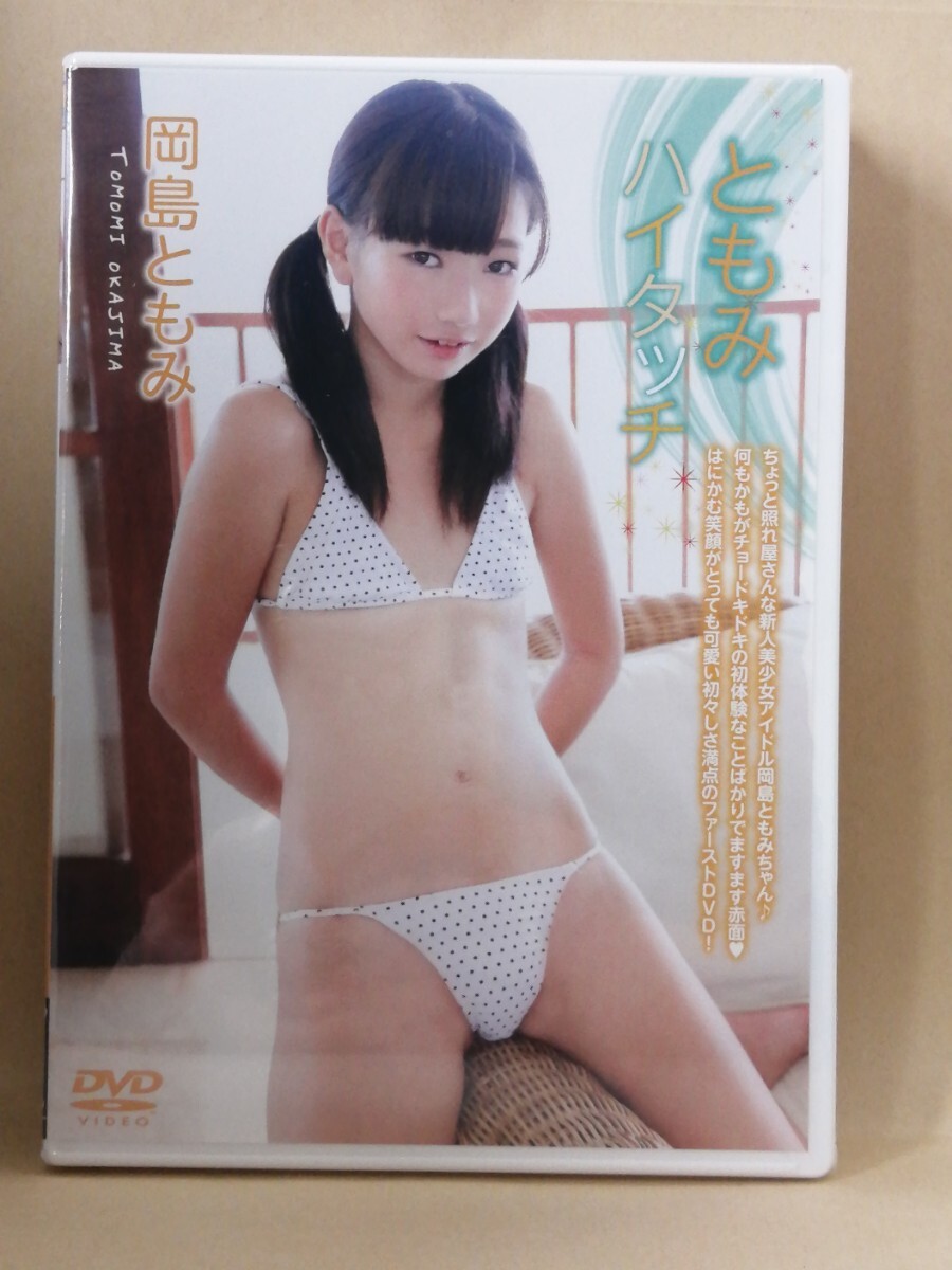 岡島ともみ ともみハイタッチ_画像1