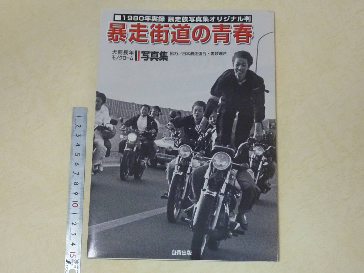 暴走街道の青春 自費出版時オリジナル判!暴走族写真集1980年刊犬塚長年/日本暴走連合/愛岐連合■昭和カミナリ族俺のマシンチャンプロード系_画像1