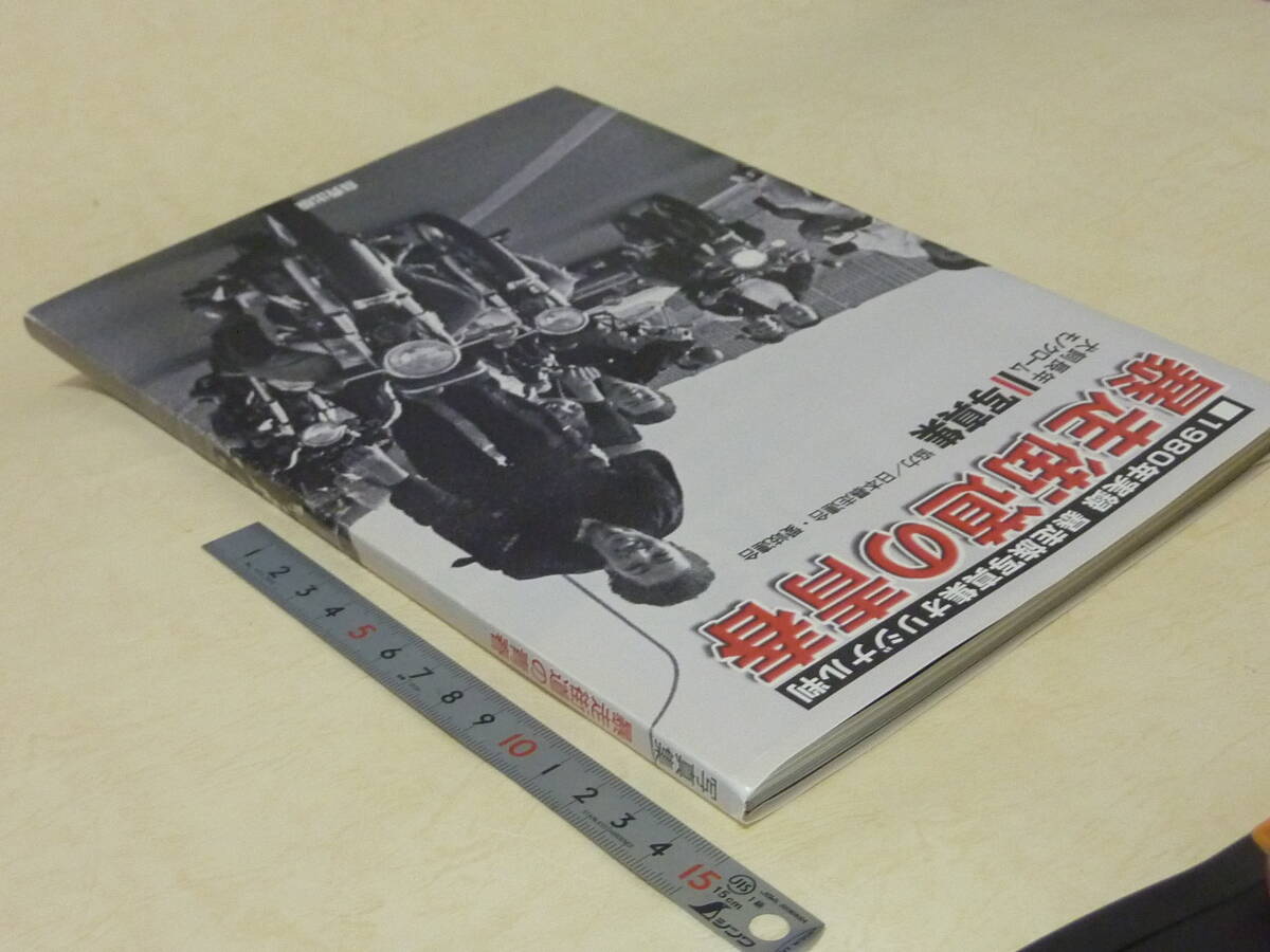 暴走街道の青春 自費出版時オリジナル判!暴走族写真集1980年刊犬塚長年/日本暴走連合/愛岐連合■昭和カミナリ族俺のマシンチャンプロード系_画像2