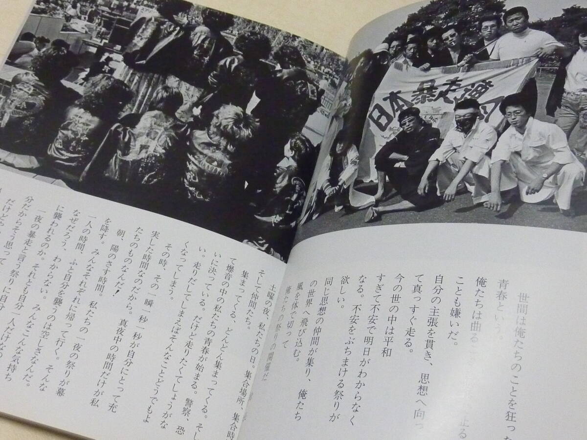 暴走街道の青春 自費出版時オリジナル判!暴走族写真集1980年刊犬塚長年/日本暴走連合/愛岐連合■昭和カミナリ族俺のマシンチャンプロード系_画像4