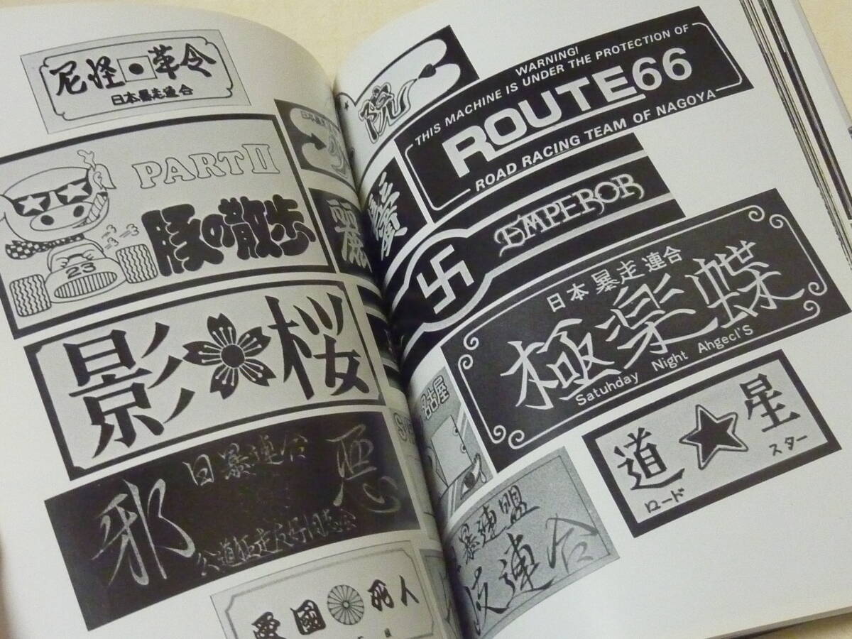 暴走街道の青春 自費出版時オリジナル判!暴走族写真集1980年刊犬塚長年/日本暴走連合/愛岐連合■昭和カミナリ族俺のマシンチャンプロード系_画像8