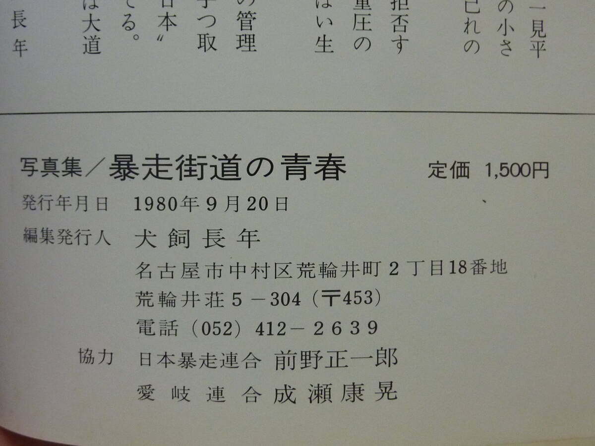 暴走街道の青春 自費出版時オリジナル判!暴走族写真集1980年刊犬塚長年/日本暴走連合/愛岐連合■昭和カミナリ族俺のマシンチャンプロード系_画像10