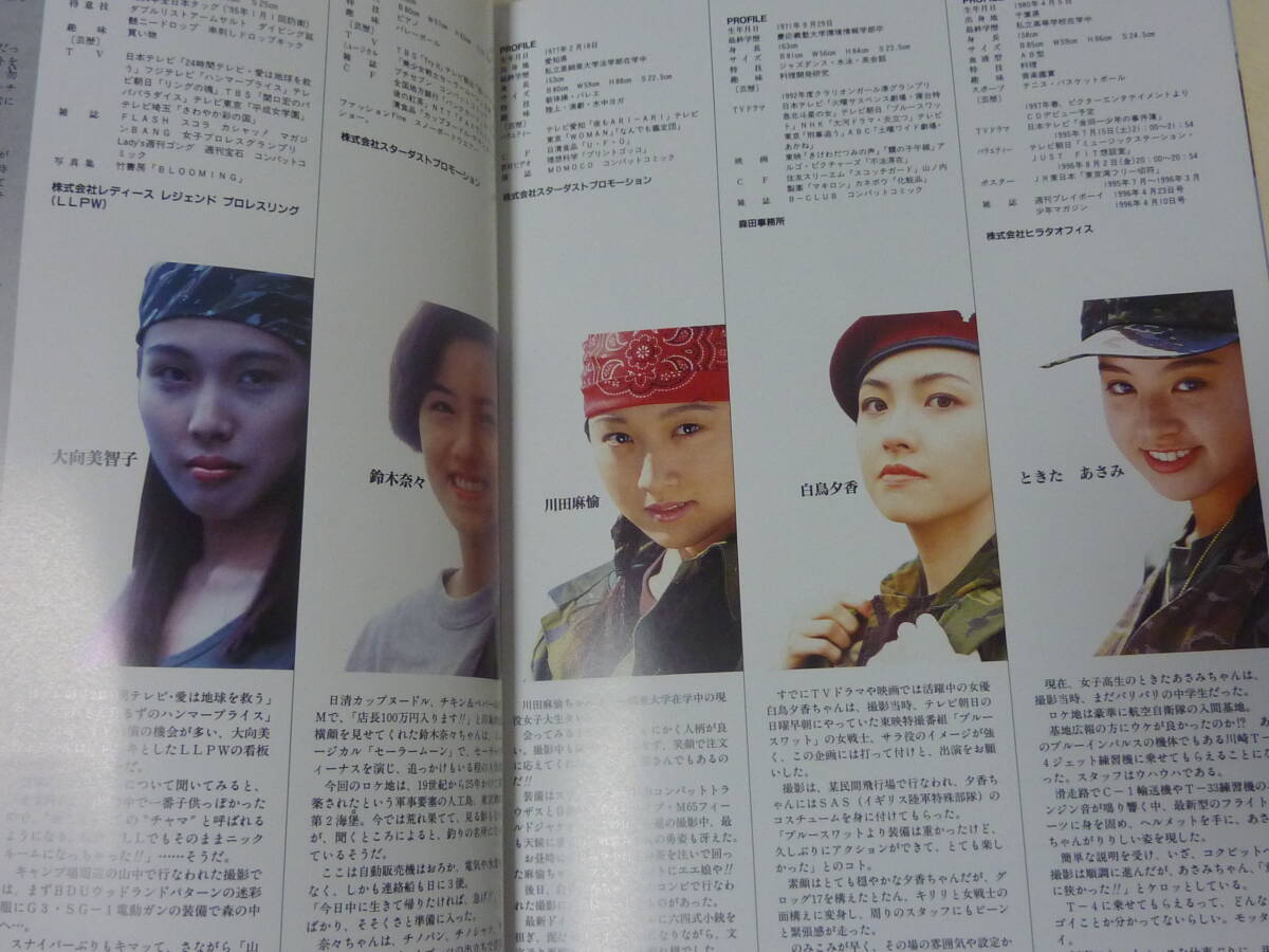 コンバットヒロイン写真集■白鳥夕香（ブルースワット）/ときたあさみ/川田麻愉/大向美智子/鈴木奈々（桜っ子）■初版帯付COMBAT HEROINE_画像10